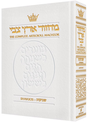 ArtScroll Machzor Shavuos - Hebrew English - Ashkenaz - White Leather - Full Size (5.125 x 8.125)