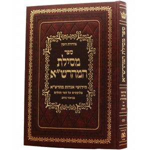 Mesilas Hamaharsha - Tehilim *Hebrew Only* - מסילת המהרש”א תהלים
