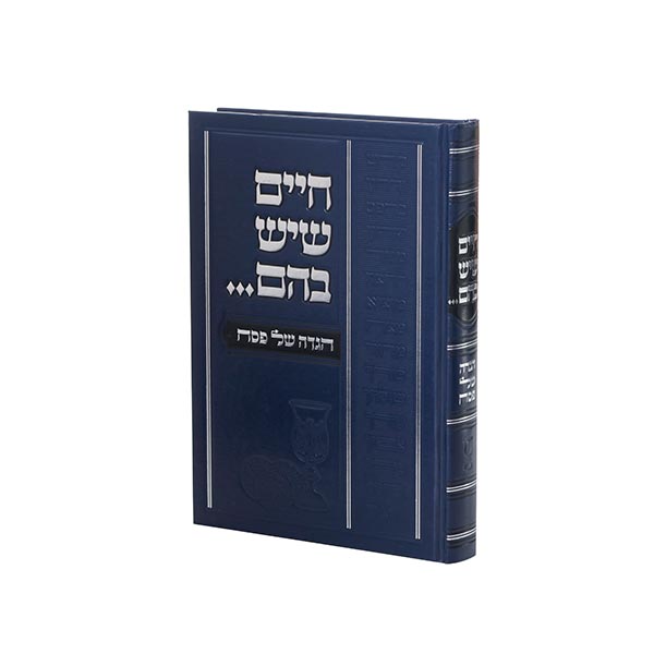 Hagadah Shel Peasach Chayim Sheyesh Bahem הגדה של פסח חיים שיש בהם