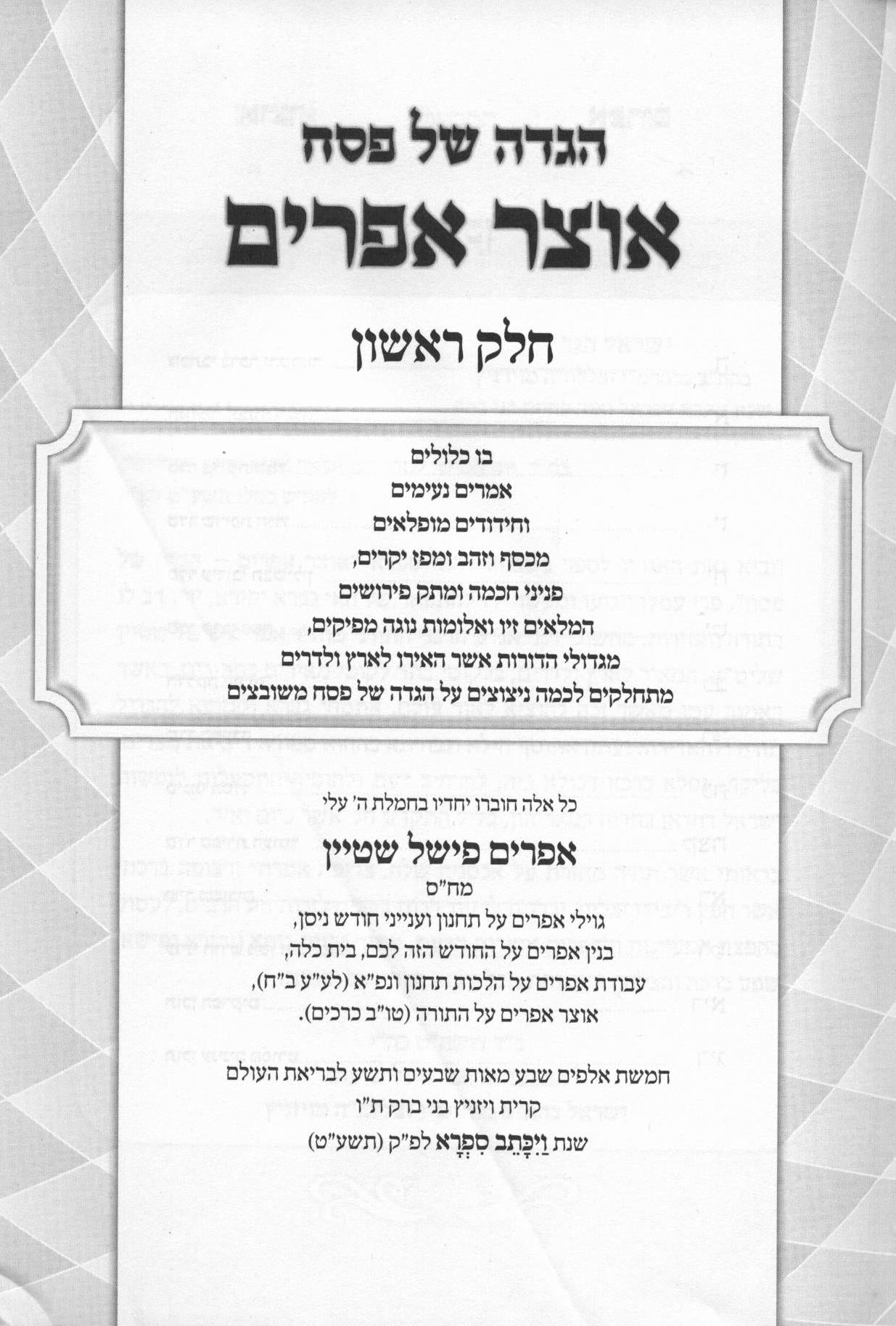 הגדה של פסח - אוצר אפרים - ב' כרכים