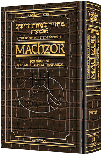 ArtScroll Interlinear Machzor Shavuos - Hebrew English - Sefard - Alligator Leather - Full Size (5.125 x 8.125)