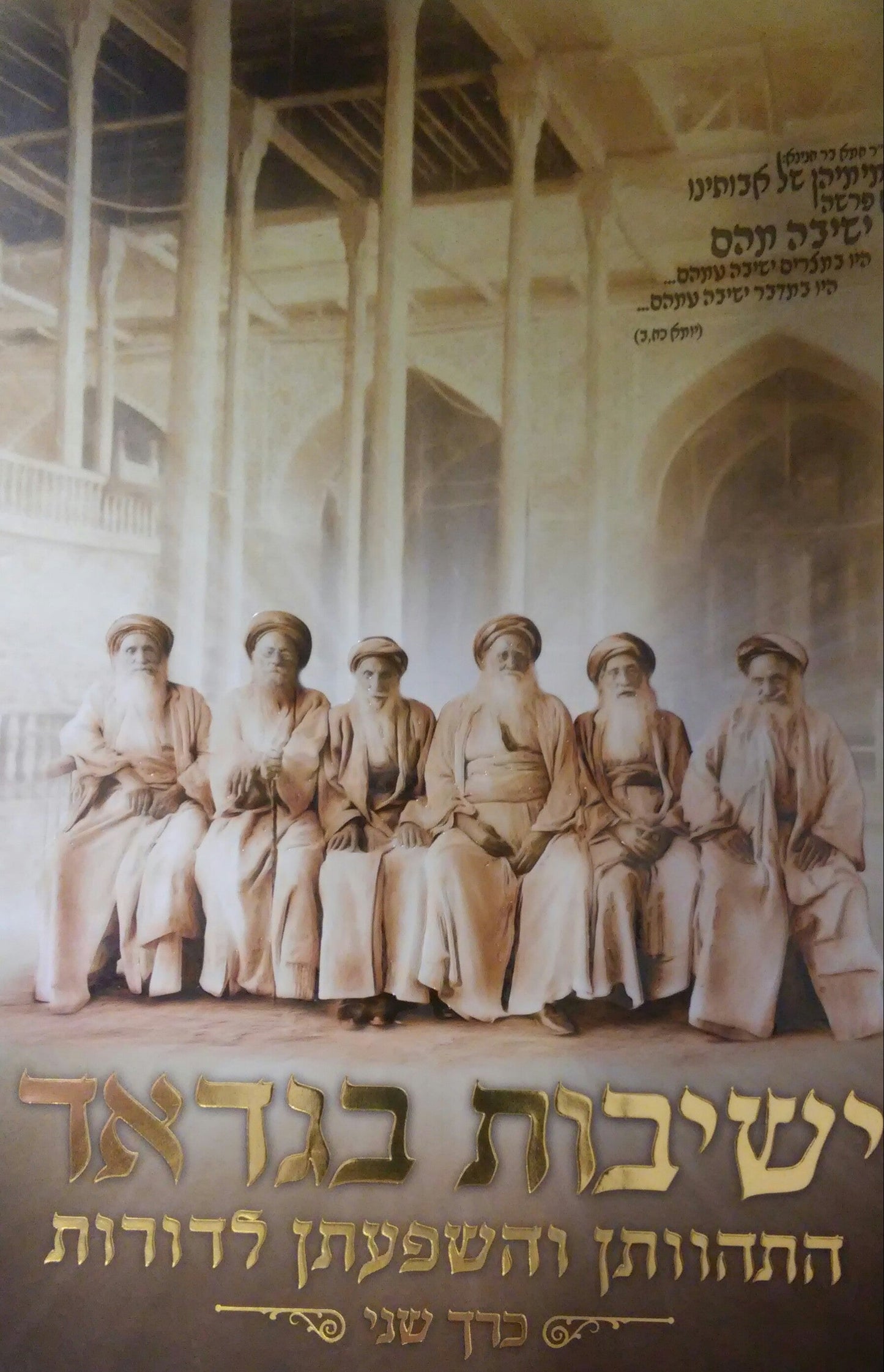 ישיבות בגדאד - התהוותן והשפעתן לדורות - כרך ב