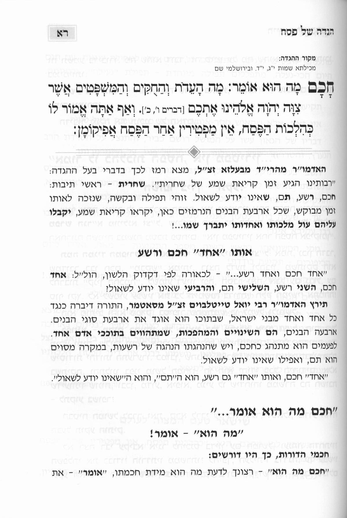 הגדה של פסח - חיים שיש בהם