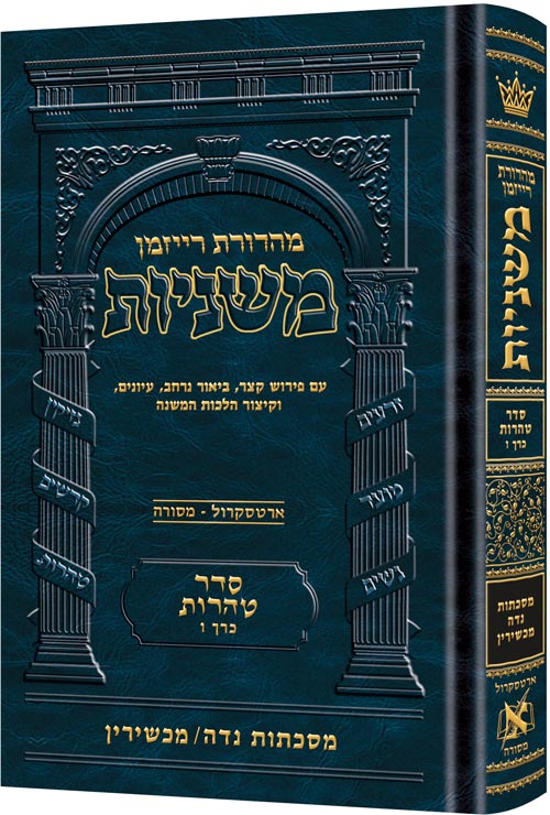 Hebrew Ryzman Mishnah Niddah / Machshirin (Tohoros) משניות נדה / מכשירין (סדר טהרות) מהדרות רייזמן