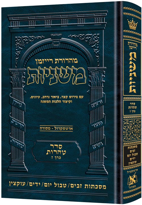 Hebrew Ryzman Mishnah Zavim / Tevul Yom / Yadayim / Uktzin (Tohoros) זבים/ טבול יום/ ידים/ עוקצין (סדר טהרות) מהדרות רייזמן
