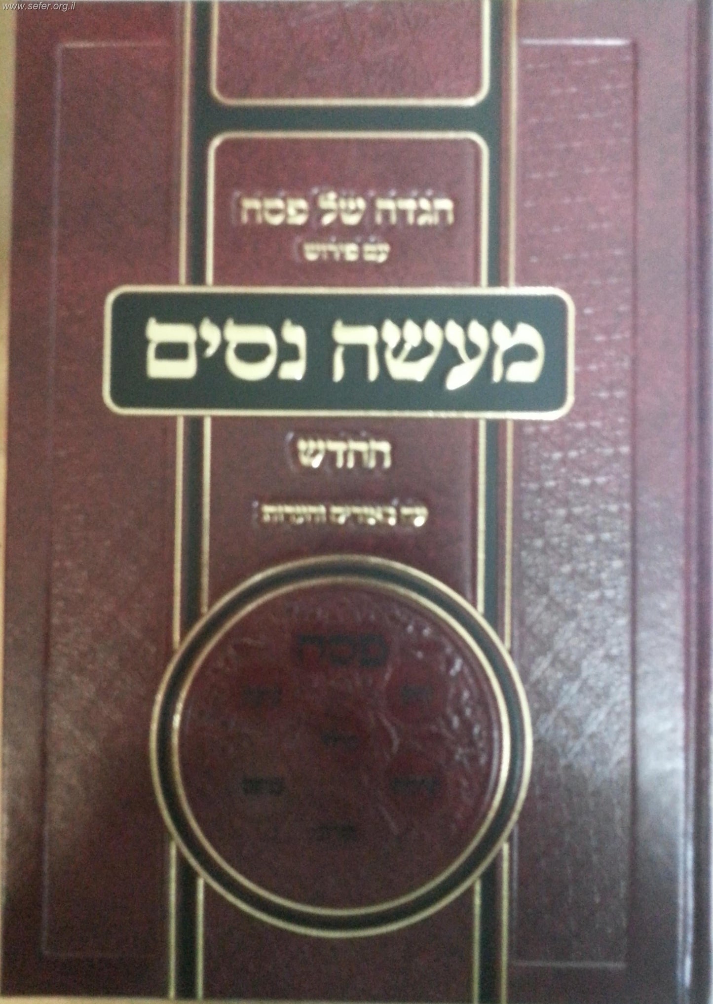 הגדה של פסח 'מעשה ניסים' / ר' יעקב מליסא