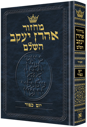 ArtScroll Machzor Yom Kippur - Hebrew Only - Sefard - Full Size