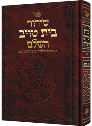 The ArtScroll Siddur Hebrew-only - Sefard- Chazzan Size - Large