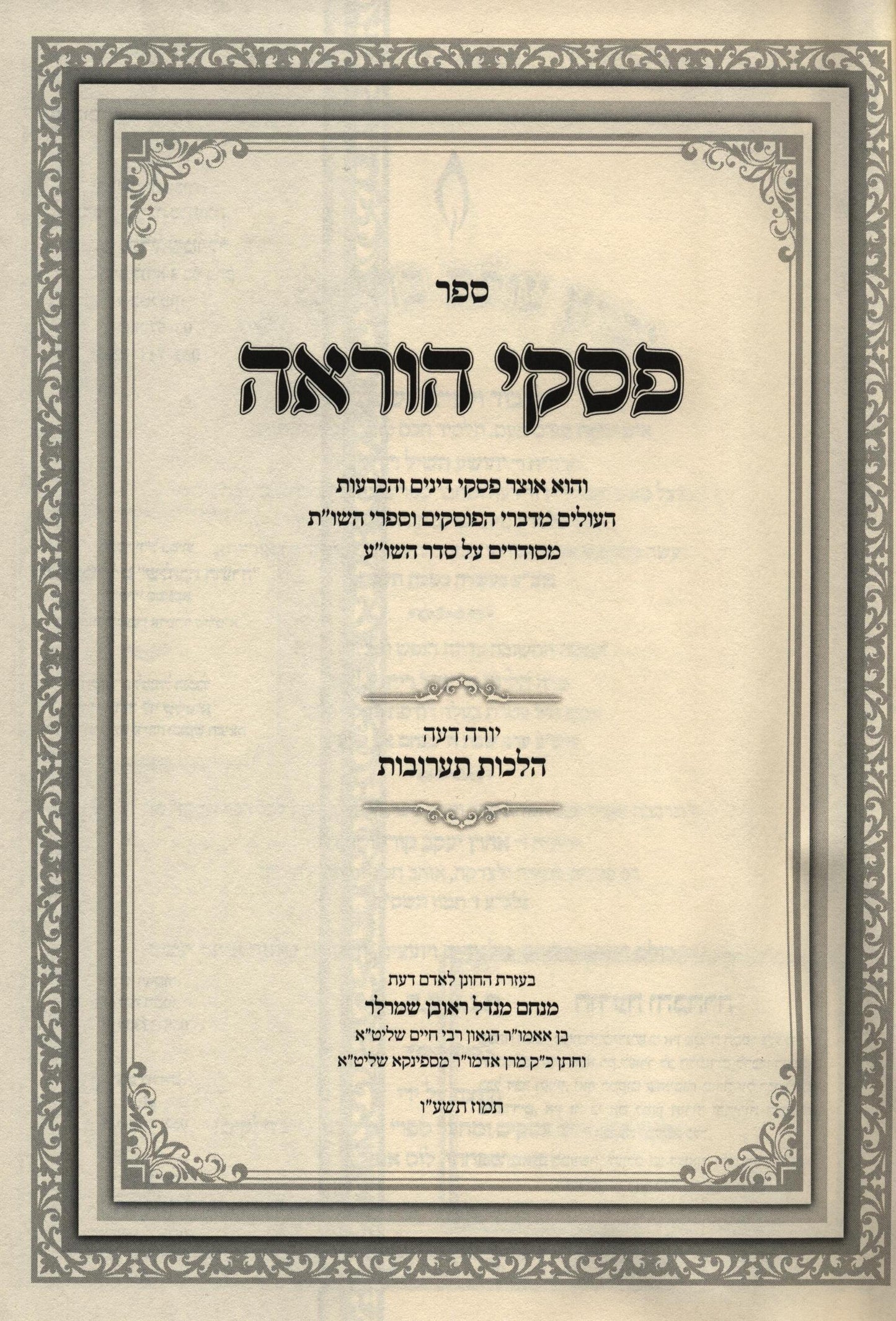 Piskei Horo'oh - Taaruvos - פסקי הוראה הלכות תערובות