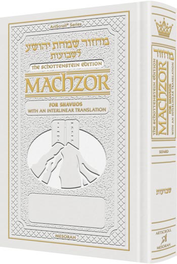 ArtScroll Interlinear Machzor Shavuos - Hebrew English - Sefard - White Leather - Full Size (5.125 x 8.125)