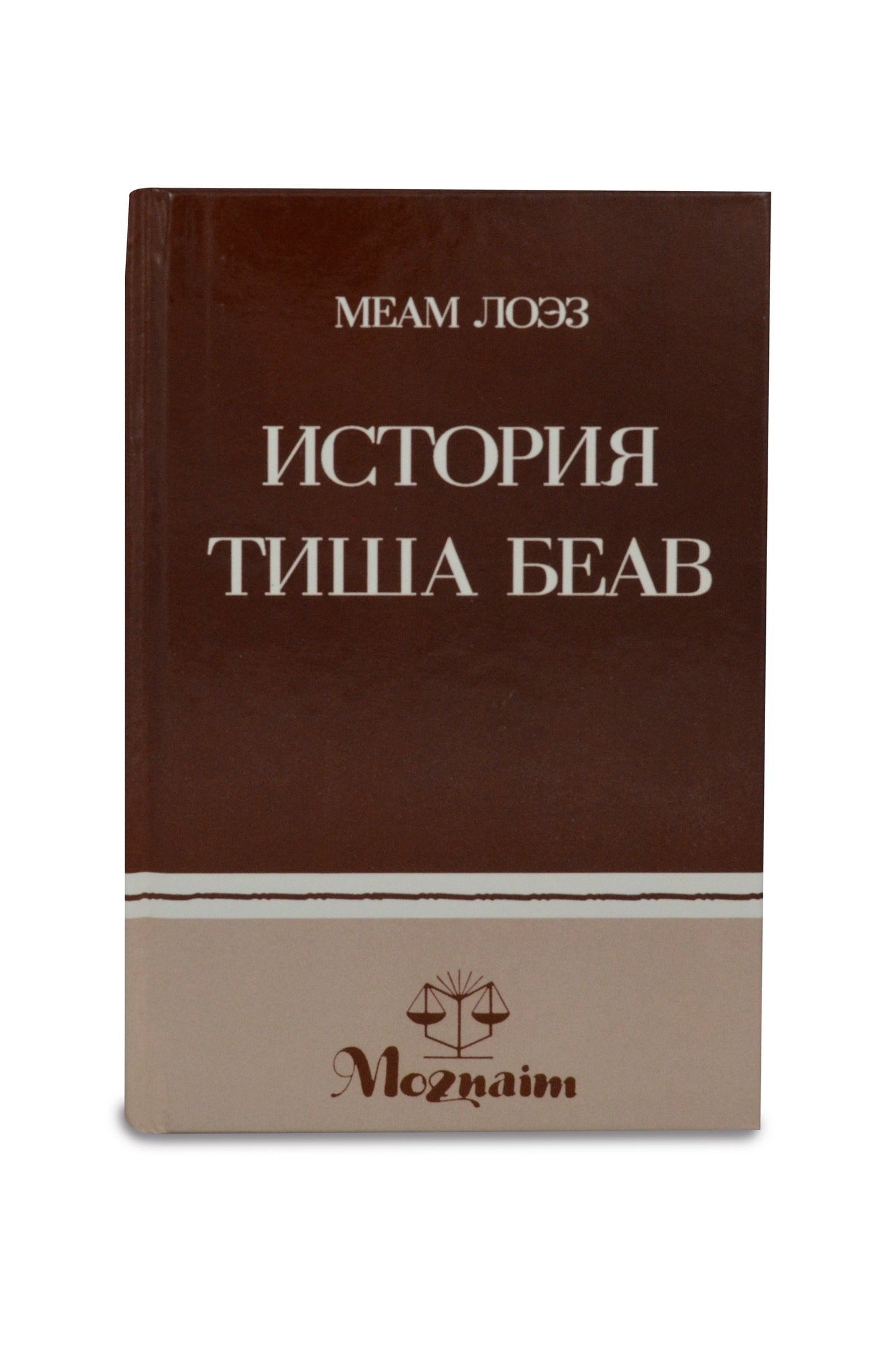 История Тиша беАв - The Story of Tisha Be'av (Russian)