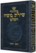 ArtScroll Machzor Rosh Hashanah - Hebrew Only - Sefard - Full Size