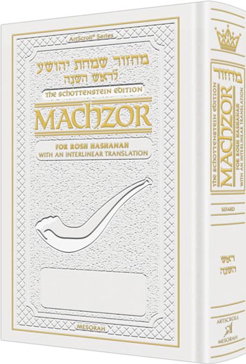 Schottenstein Machzor Interlinear Rosh Hashanah -Hebrew English - Sefard - White Leather - Full Size