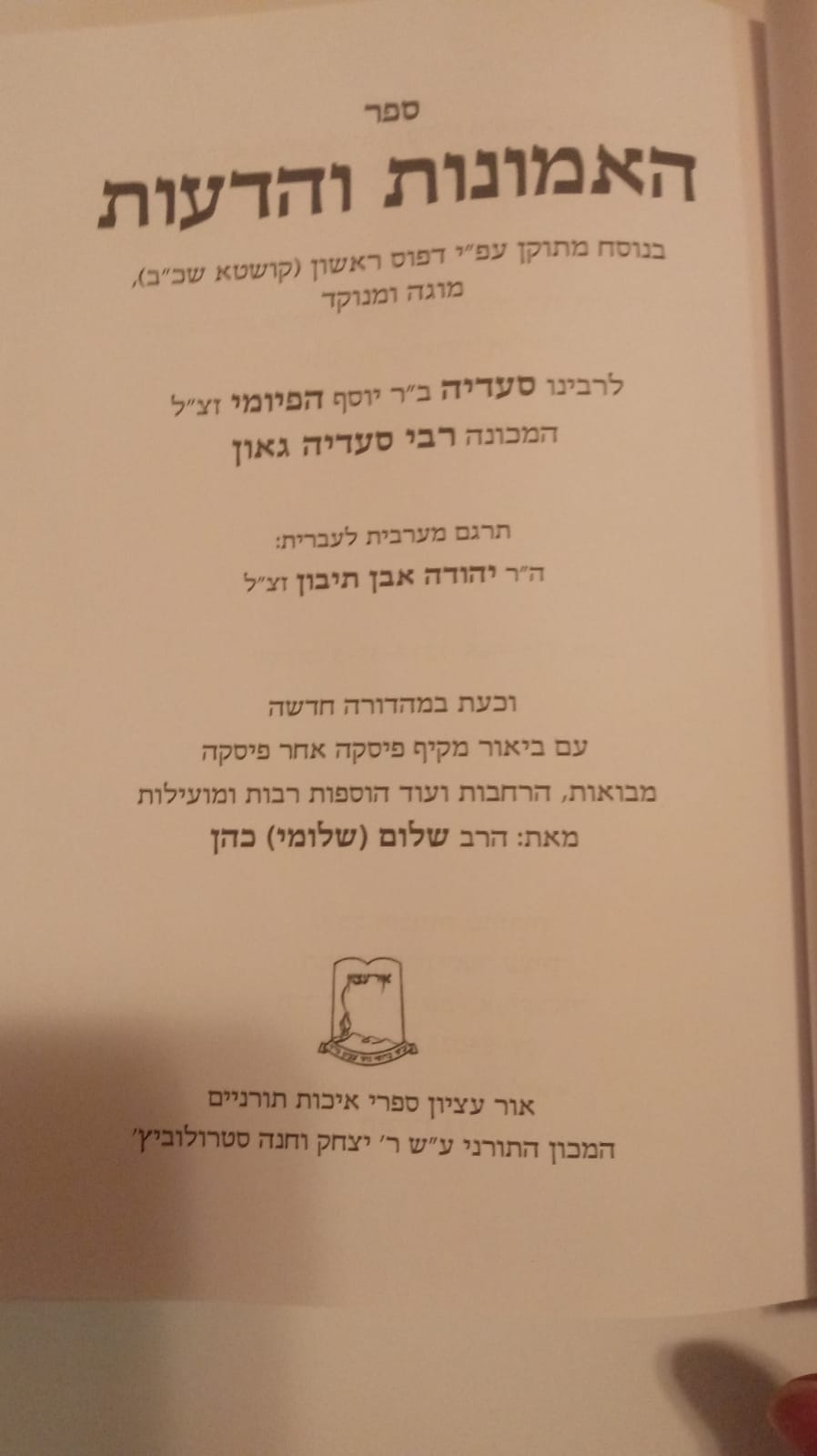 ספר האמונות והדעות