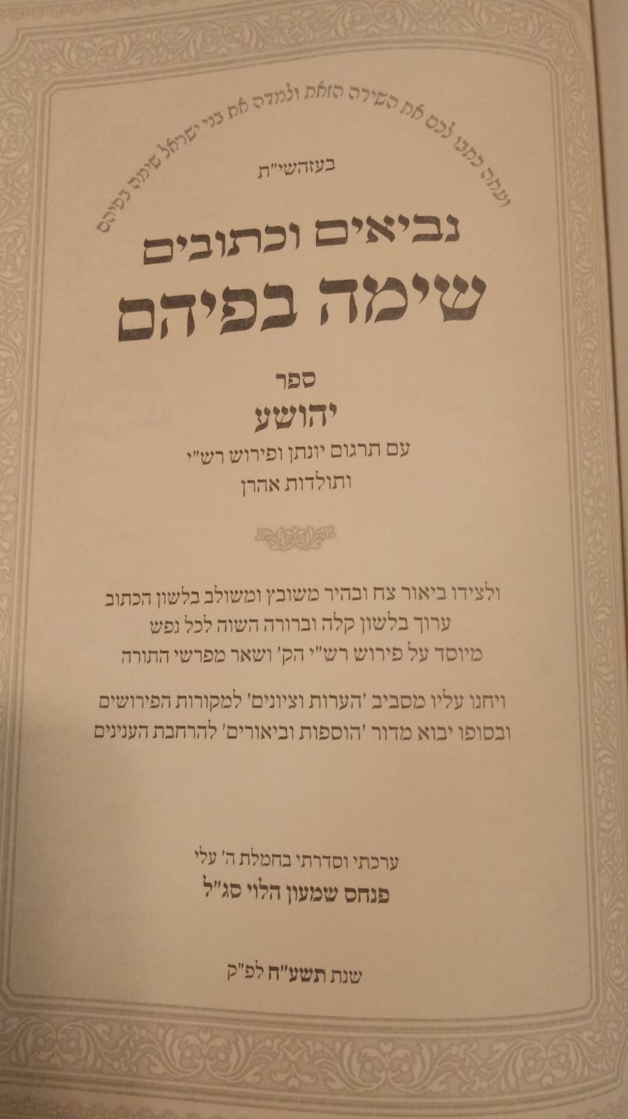 Sima Befiem - Yehushua - נביאים וכתובים - שימה בפיהם יהושע