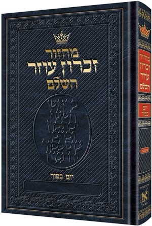 ArtScroll Machzor Yom Kippur - Hebrew Only - Ashkenaz with Hebrew Instructions - Full Size