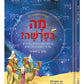 Mah BaParashah - Hebrew Edition Weekly Parashah – Sefer Bereishis - Jaffa Family Edition