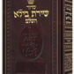 Siddur Shiras Baila: Hebrew-Only: Full Size - Sefard - with English Instructions [Full-Size English Instructions]