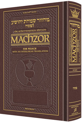 ArtScroll Interlinear Machzor Pesach  - Hebrew English -  Sefard - Maroon Leather - Pocket Size - Small (4 x 6)