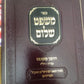 ספר משפט שלום - ד כרכים