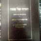 הגדה של פסח - פירוש הגר"א השלם