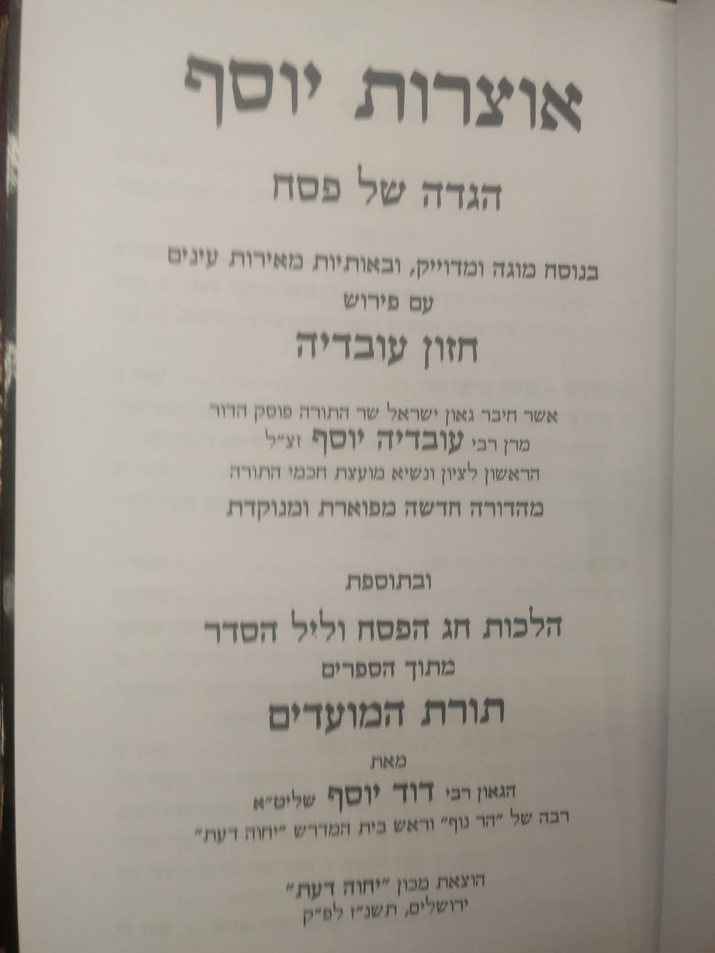 Haggadah Of Harav Ovadiya Yossef Zt"l  - הגדה של פסח - אוצרות יוסף