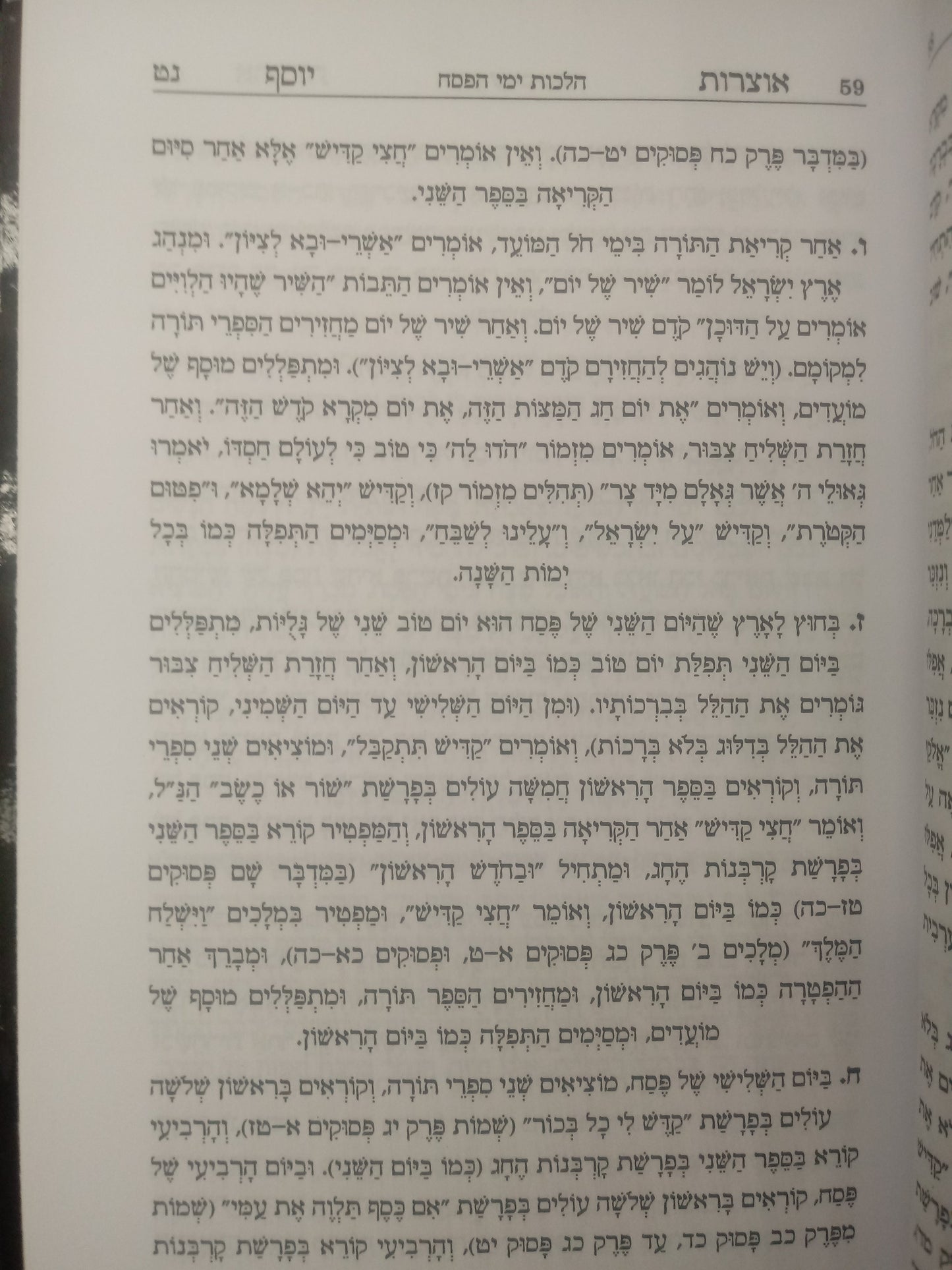 Haggadah Of Harav Ovadiya Yossef Zt"l  - הגדה של פסח - אוצרות יוסף