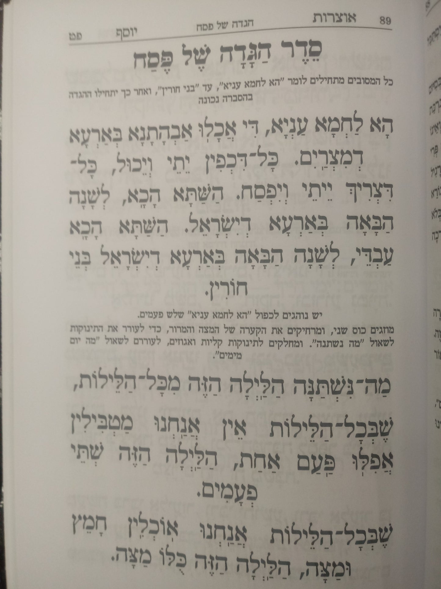 Haggadah Of Harav Ovadiya Yossef Zt"l  - הגדה של פסח - אוצרות יוסף