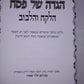 Hagaddah  Shel Pasach- Halekach Vehalibuv - הגדה  של פסח הלקח והלבוב
