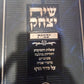 שיח יצחק - יבמות