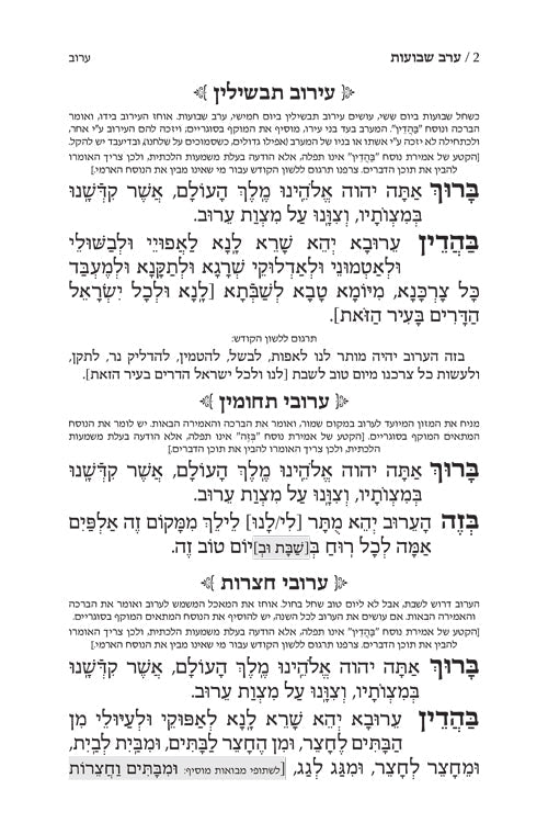 Machzor Zichron Chaim Zev Shavuos Hebrew-Only Sefard with Hebrew Instructions