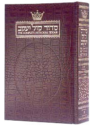 The  Artscroll Complete Siddur Hebrew- English:  - Ashkenaz -Full Size - Alligator Leather