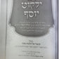 הגדה של פסח - ילקוט יוסף / מרן הראשל"צ הרב יצחק יוסף שליט"א