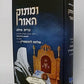 Umatok Haor - Brit Mila  - ומתוק האור ברית מילה