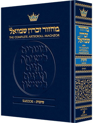 ArtScroll Machzor  Succos -Hebrew English - Sefard - Full Size (5.125 x 8.125)