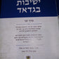 ישיבות בגדאד - התהוותן והשפעתן לדורות - כרך ב