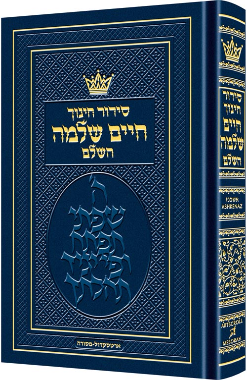 The ArtScroll Children's Siddur -Chinuch Chaim Shlomo- Ashkenaz