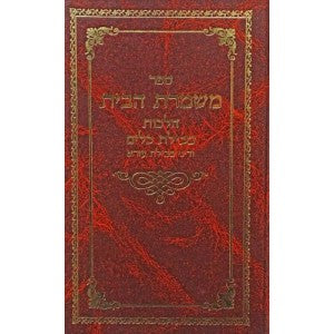 משמרת הבית - הלכות טבילת כלים