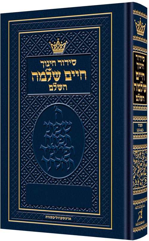 The ArtScroll Children's Siddur -Chinuch Chaim Shlomo- Sefard