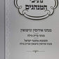 Netivei Haminhagim - נתיבי המנהגים