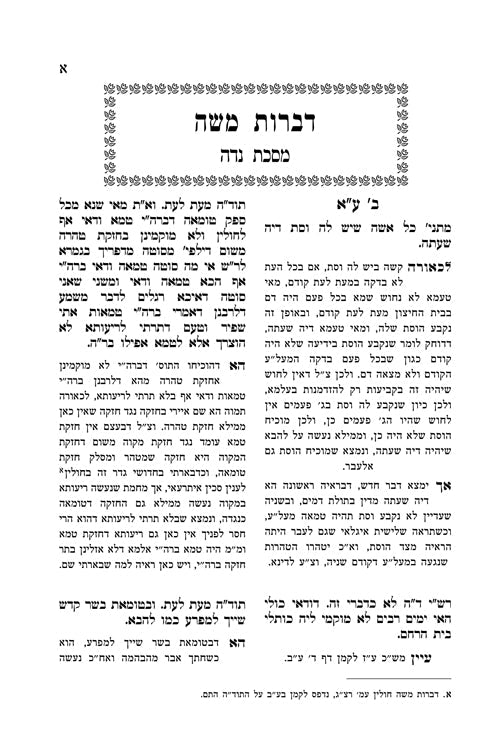 Sefor Dibros Moshe   ספר דברות משה