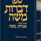 Sefor Dibros Moshe   ספר דברות משה