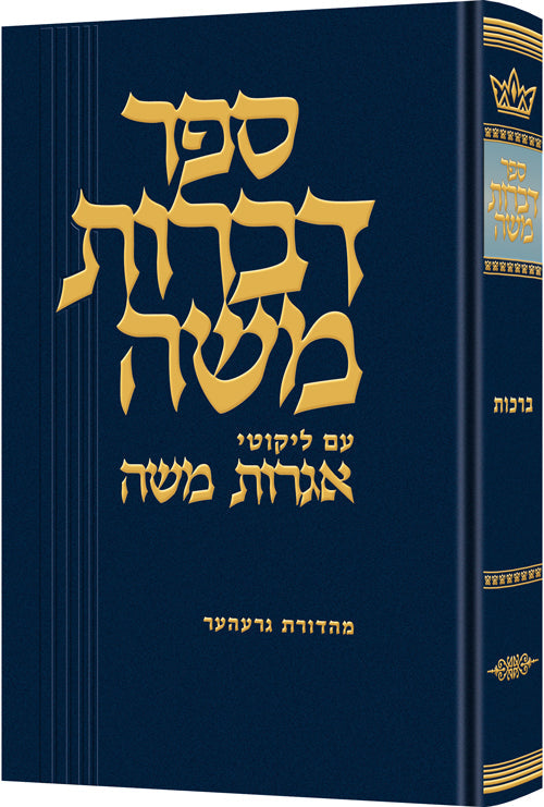 Sefor Dibros Moshe   ספר דברות משה