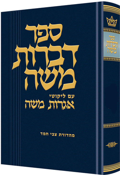 Dibros Moshe - Yoma Mahadura Murcheves