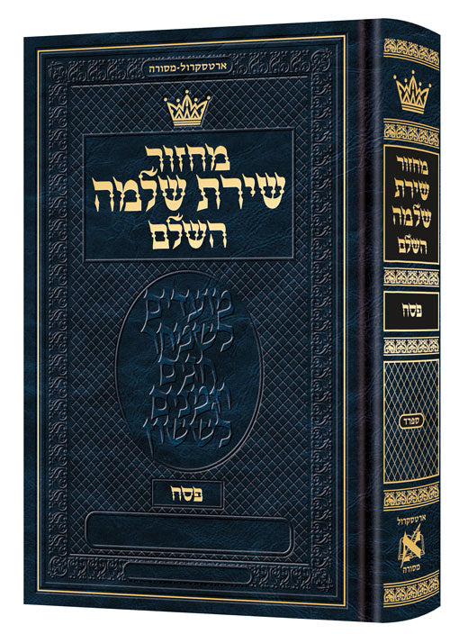 Machzor Shiras Shlomo Pesach Hebrew-Only Sefard with Hebrew Instructions