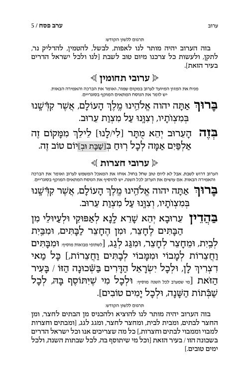 Machzor Shiras Shlomo Pesach Hebrew-Only Sefard with Hebrew Instructions