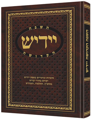 Yiddish - A Holy Language - Gift Size complete in 1 Volume - השפה יידיש הקדושה