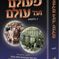 A Tale of Two Worlds - Hebrew Edition - מעולם עד עולם