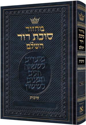 ArtScroll Machzor  Succos -Hebrew Olny - Sefard - Full Size