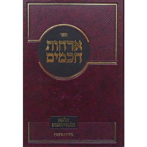 Sefer Orchus Chacumim - ספר ארחות חכמים